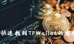 : 如何快速找到TPWallet的客