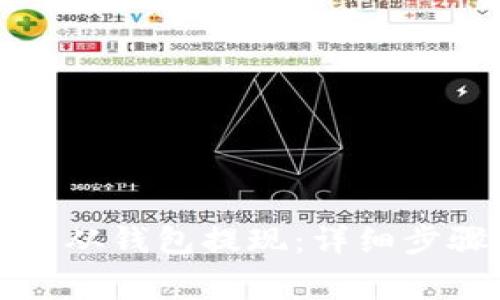 如何将以太坊从钱包提现：详细步骤和注意事项