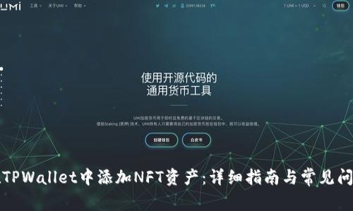 如何在TPWallet中添加NFT资产：详细指南与常见问题解答