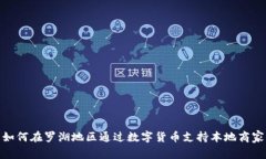 如何在罗湖地区通过数字
