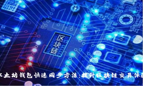 以太坊钱包快速同步方法：提升区块链交易体验