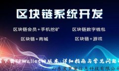 如何下载TPWallet旧版本：详