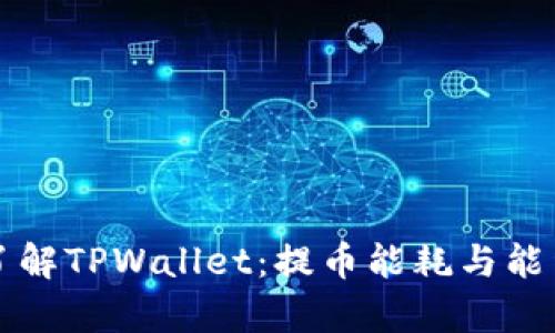 深入了解TPWallet：提币能耗与能量分析