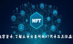 HT数字货币：了解火币交易