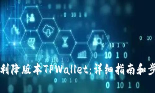 如何顺利降版本TPWallet：详细指南和步骤解析