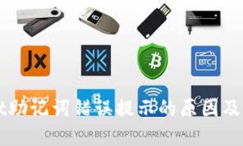 TPWallet助记词错误提示的原因及解决方法