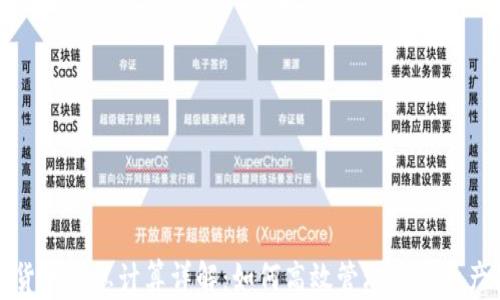 
数字货币利息计算详解：如何高效管理数字资产收益