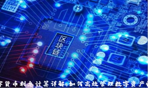 
数字货币利息计算详解：如何高效管理数字资产收益