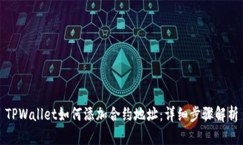 TPWallet如何添加合约地址：详细步骤解析