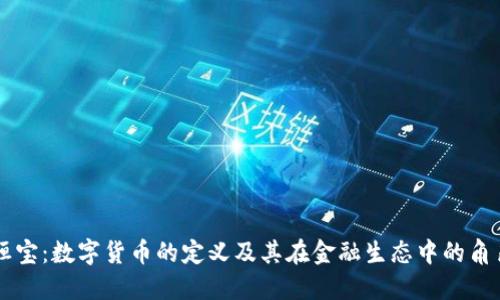 恒宝：数字货币的定义及其在金融生态中的角色