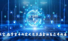 恒宝：数字货币的定义及