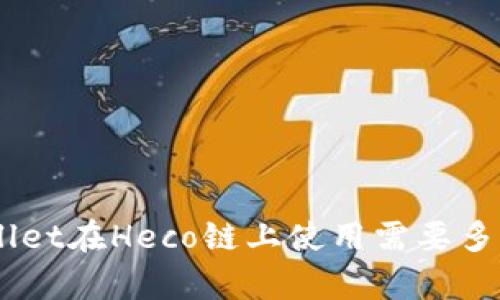 tpwallet在Heco链上使用需要多少HT？