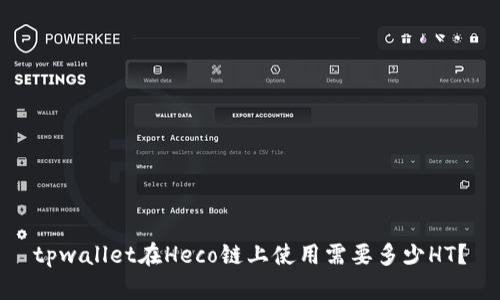 tpwallet在Heco链上使用需要多少HT？