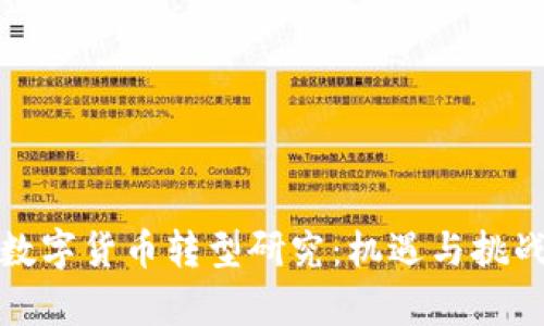 银行数字货币转型研究：机遇与挑战分析