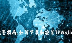 完整指南：如何下载和安