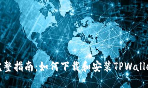 完整指南：如何下载和安装TPWallet