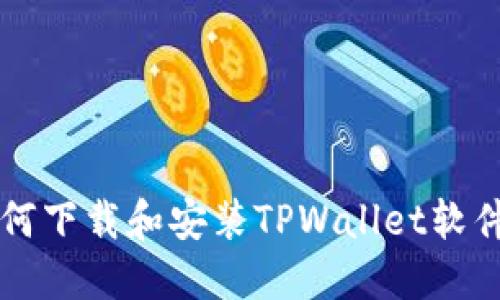 苹果手机如何下载和安装TPWallet软件的详细指南