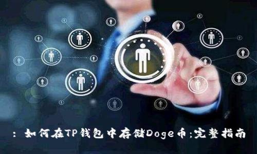 : 如何在TP钱包中存储Doge币：完整指南