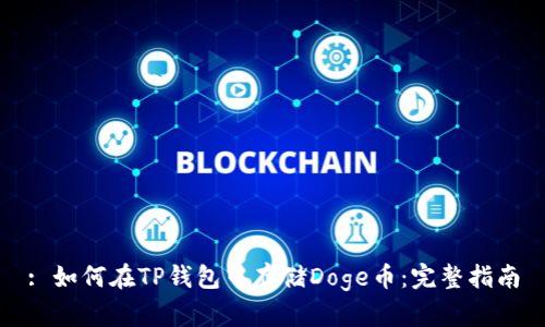 : 如何在TP钱包中存储Doge币：完整指南