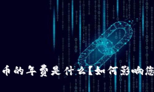 央行数字货币的年费是什么？如何影响您的财务生活