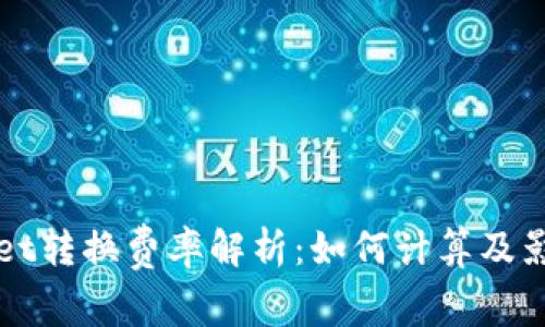 TPWallet转换费率解析：如何计算及影响因素