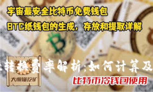 TPWallet转换费率解析：如何计算及影响因素