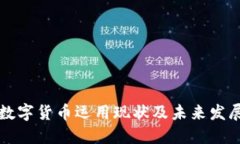中国数字货币运用现状及