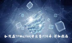 如何在TPWallet中出售PIG币：
