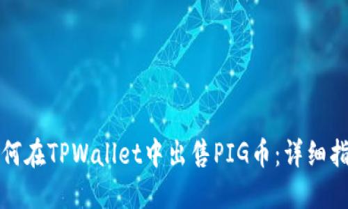 如何在TPWallet中出售PIG币：详细指南