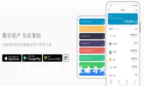 长期炒数字货币的策略与风险分析