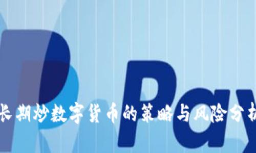 长期炒数字货币的策略与风险分析