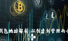 以太坊钱包地址解析：从