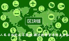 数字人民币的定义与影响