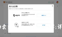 如何在TPWallet上成功卖出