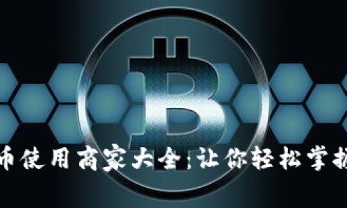 深圳数字货币使用商家大全：让你轻松掌握消费新趋势