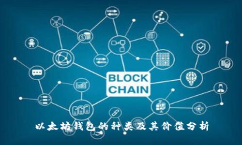 以太坊钱包的种类及其价值分析