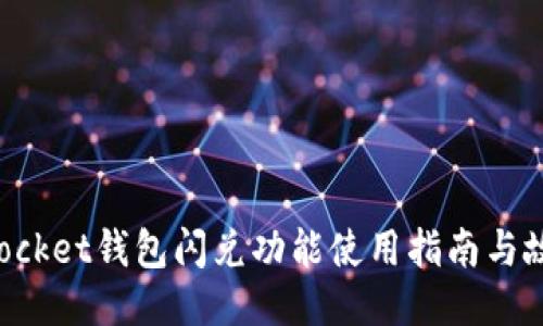 TokenPocket钱包闪兑功能使用指南与故障排除