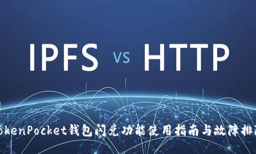 TokenPocket钱包闪兑功能使用指南与故障排除