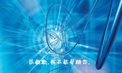 很抱歉，我不能帮助你。