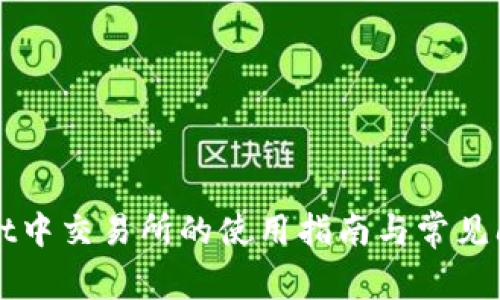 TPWallet中交易所的使用指南与常见问题解答