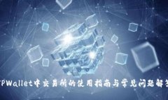 TPWallet中交易所的使用指南