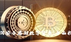 如何安全存储数字货币：