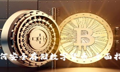 如何安全存储数字货币：全面指南