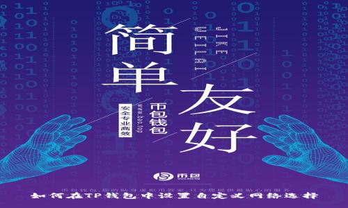 如何在TP钱包中设置自定义网络选择