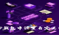 如何在TP钱包中设置自定义