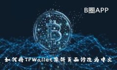 如何将TPWallet薄饼页面修改为中文