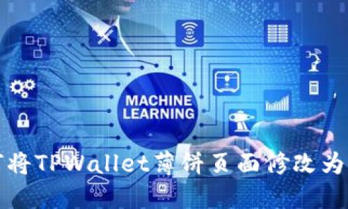 如何将TPWallet薄饼页面修改为中文