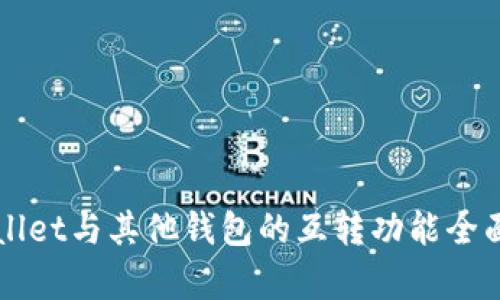 TPWallet与其他钱包的互转功能全面分析