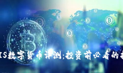 BKIS数字货币评测：投资前必看的指南