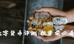 BKIS数字货币评测：投资前